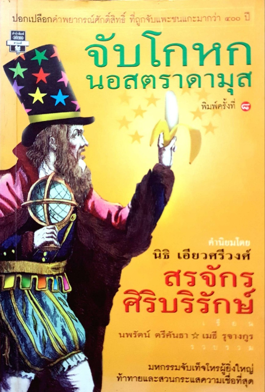 จับโกหก นอสตราดามุส