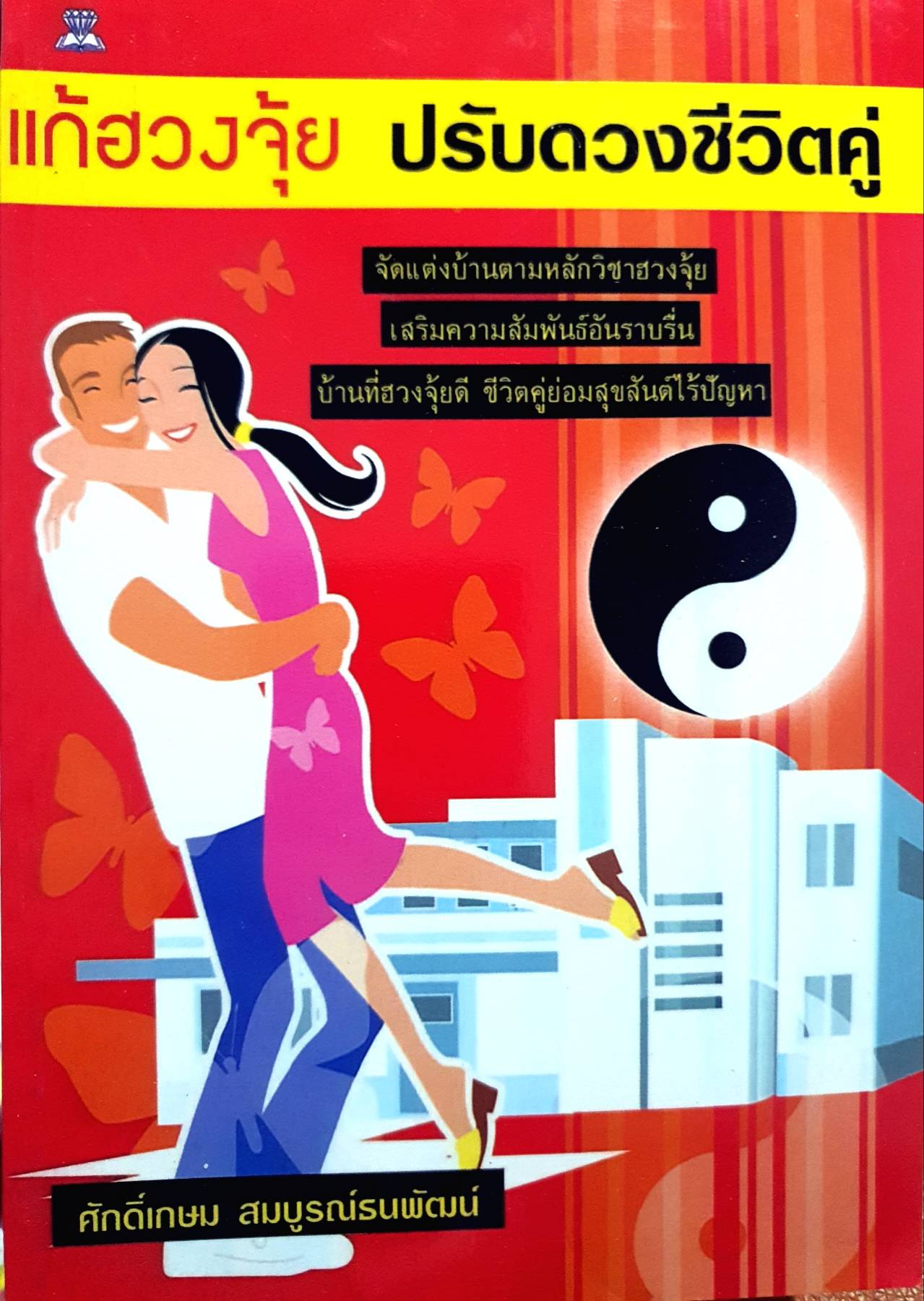 แก้ฮวงจุ้ย ปรับดวงชีวิตคู่