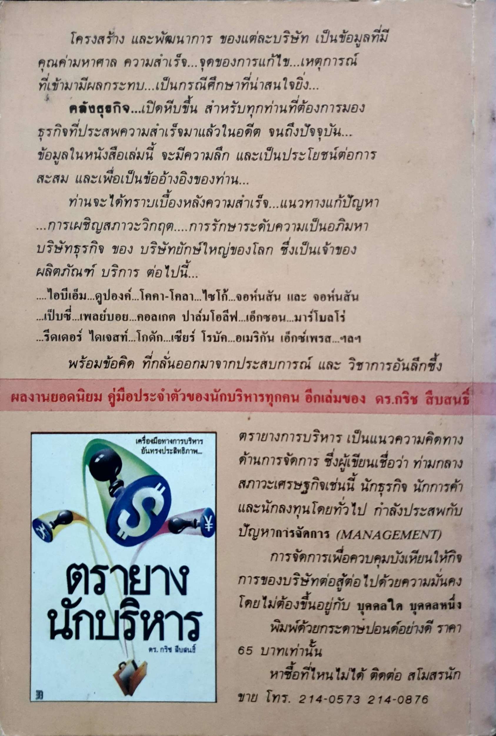 คลังธุรกิจ : ดร.กริช สืบสนธิ์