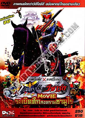 มาสค์ไรเดอร์ ไกมุ & วิซาร์ด ระเบิดศึกสงครามซามุไร - 1 แผ่น (จบ) [เสียงไทยเท่านั้น]