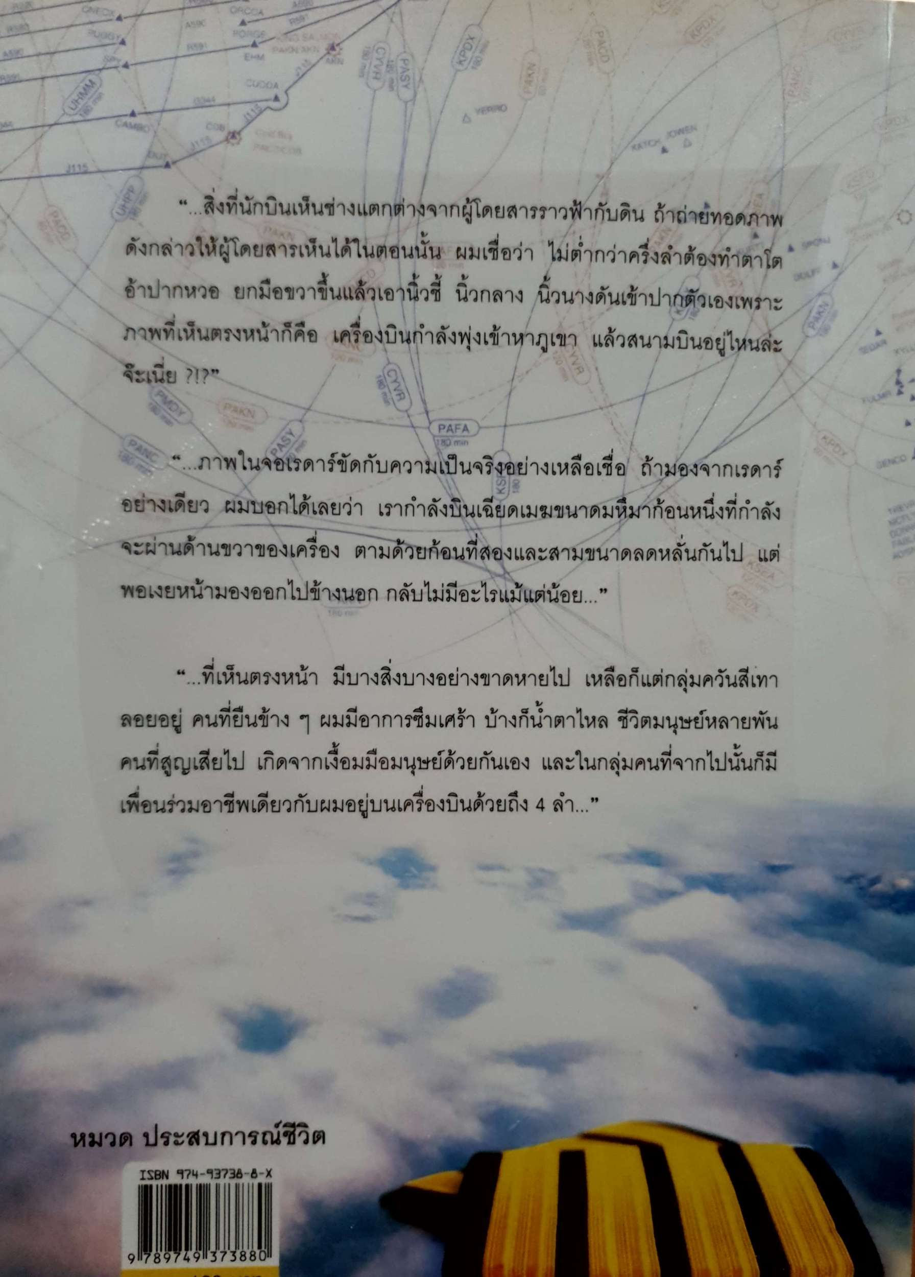 เหนือเมฆ ทะยานไปเหนือม่านเมฆ กับเรื่องเล่าสุดมันส์ กัปตันมือหนึ่ง กัปตันโทนี่