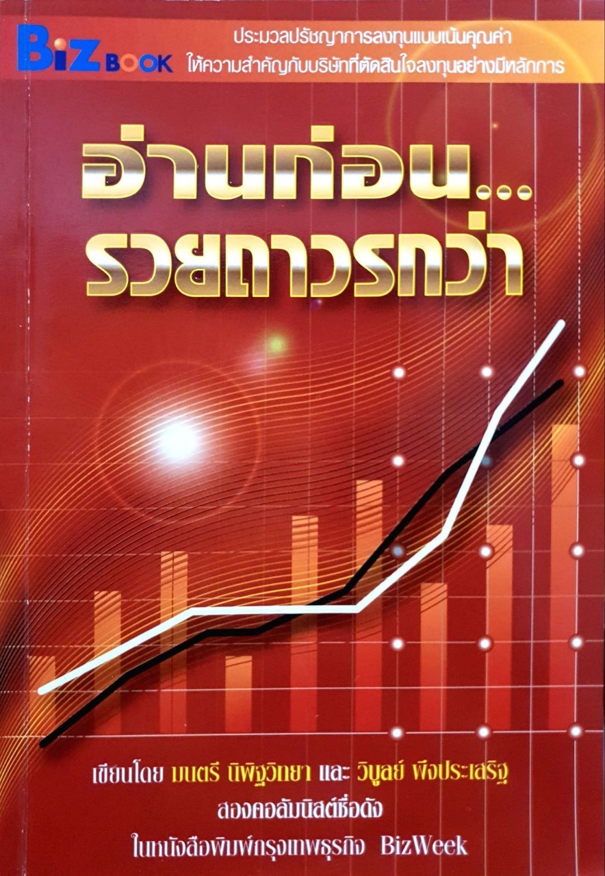 อ่านก่อนรวยถาวรกว่า : มนตรี นิพิฐวิทยา,วิบูลย์ พึงประเสริฐ