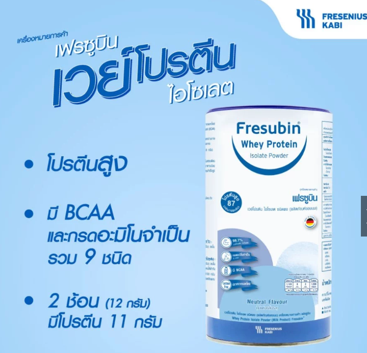 Fresubin Whey Protein Isolate เฟรซูบินเวย์โปรตีนไอโซเลตผลิตภัณฑ์จากนม 300 กรัม/กระป๋อง