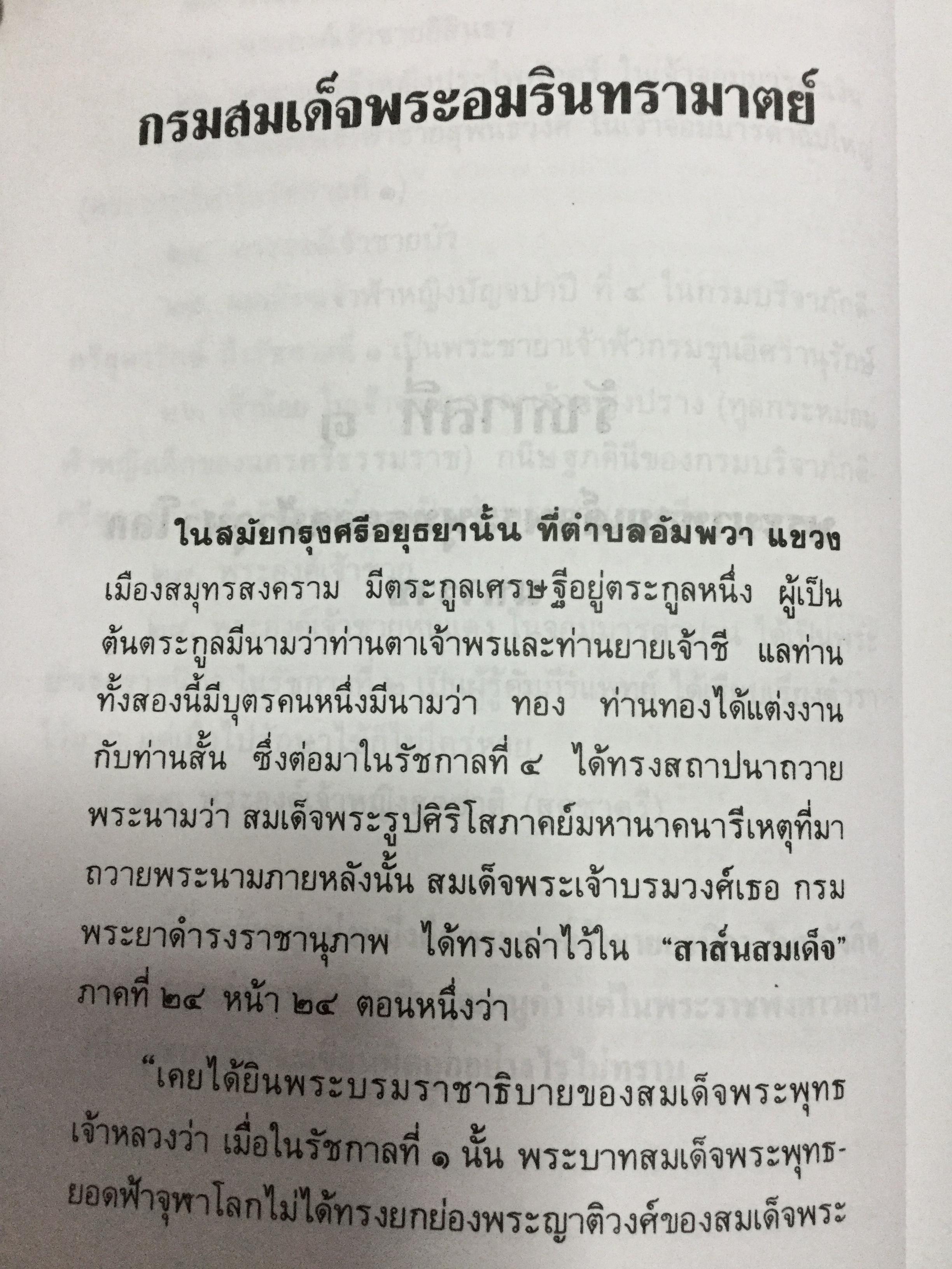 พระบรมราชินีและเจ้าจอมมารดา ส.พลายน้อย
