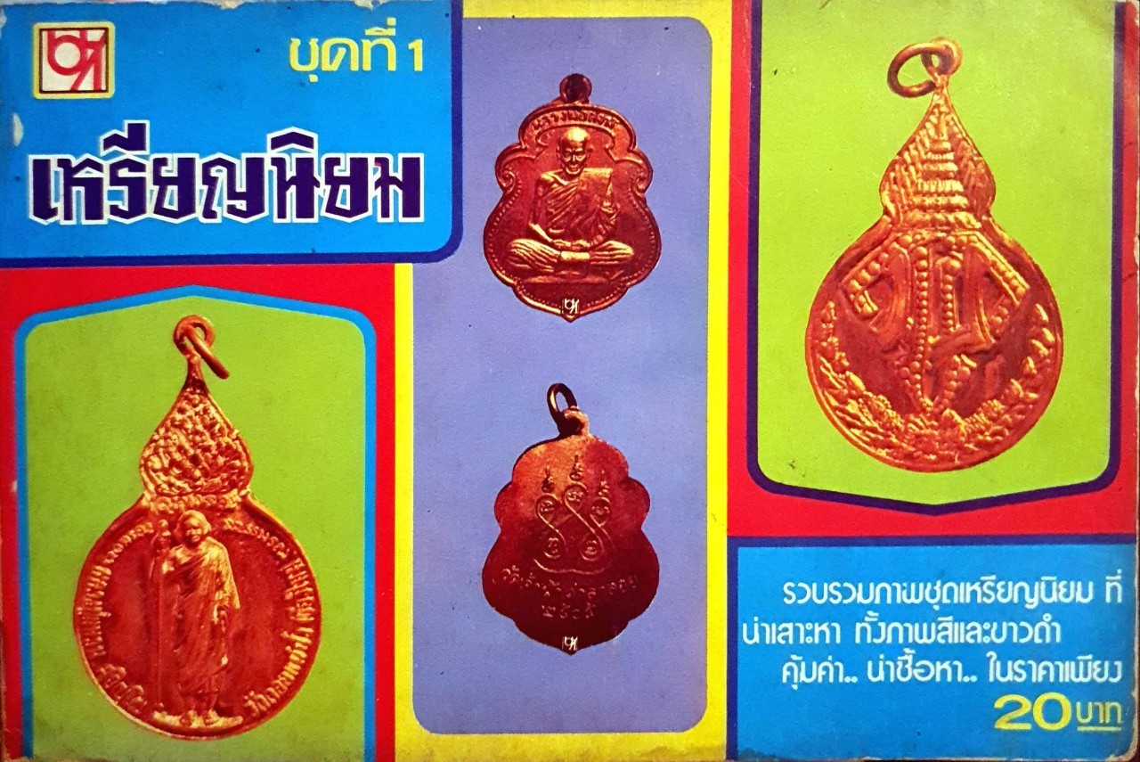 เหรียญนิยม ชุดที่ ๑ : สำนักพิมพ์ BK