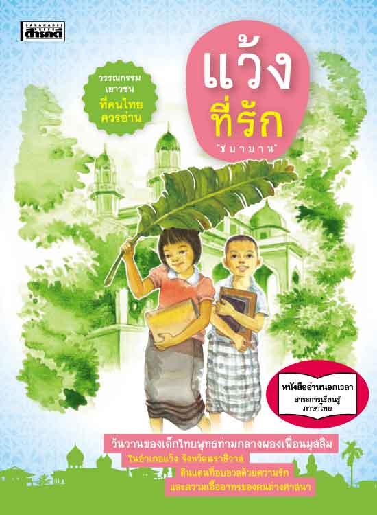 แว้งที่รัก
