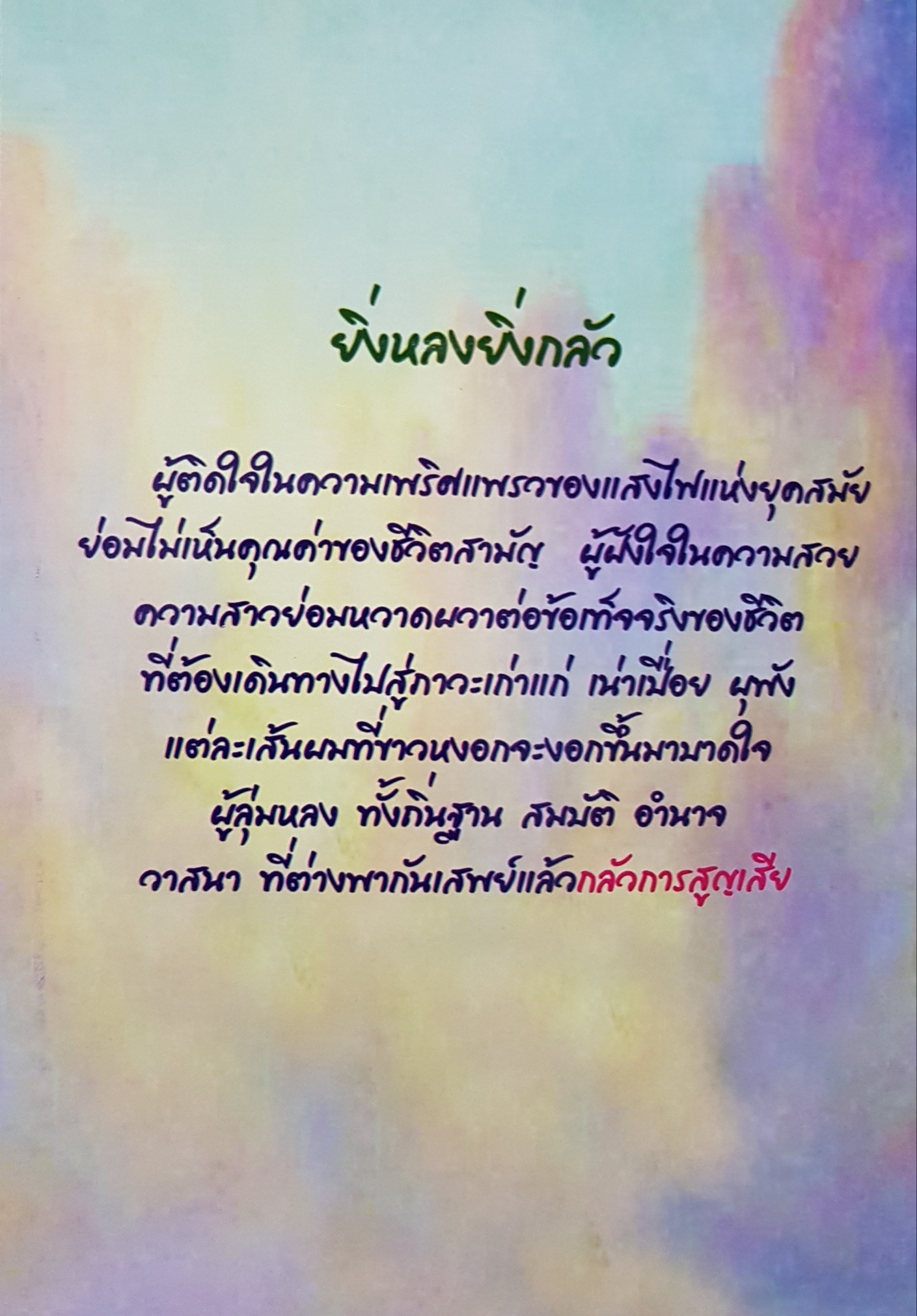 ศาสตร์และศิลป์ การสิ้นชีวิต คำสอนของท่านพุทธทาส
