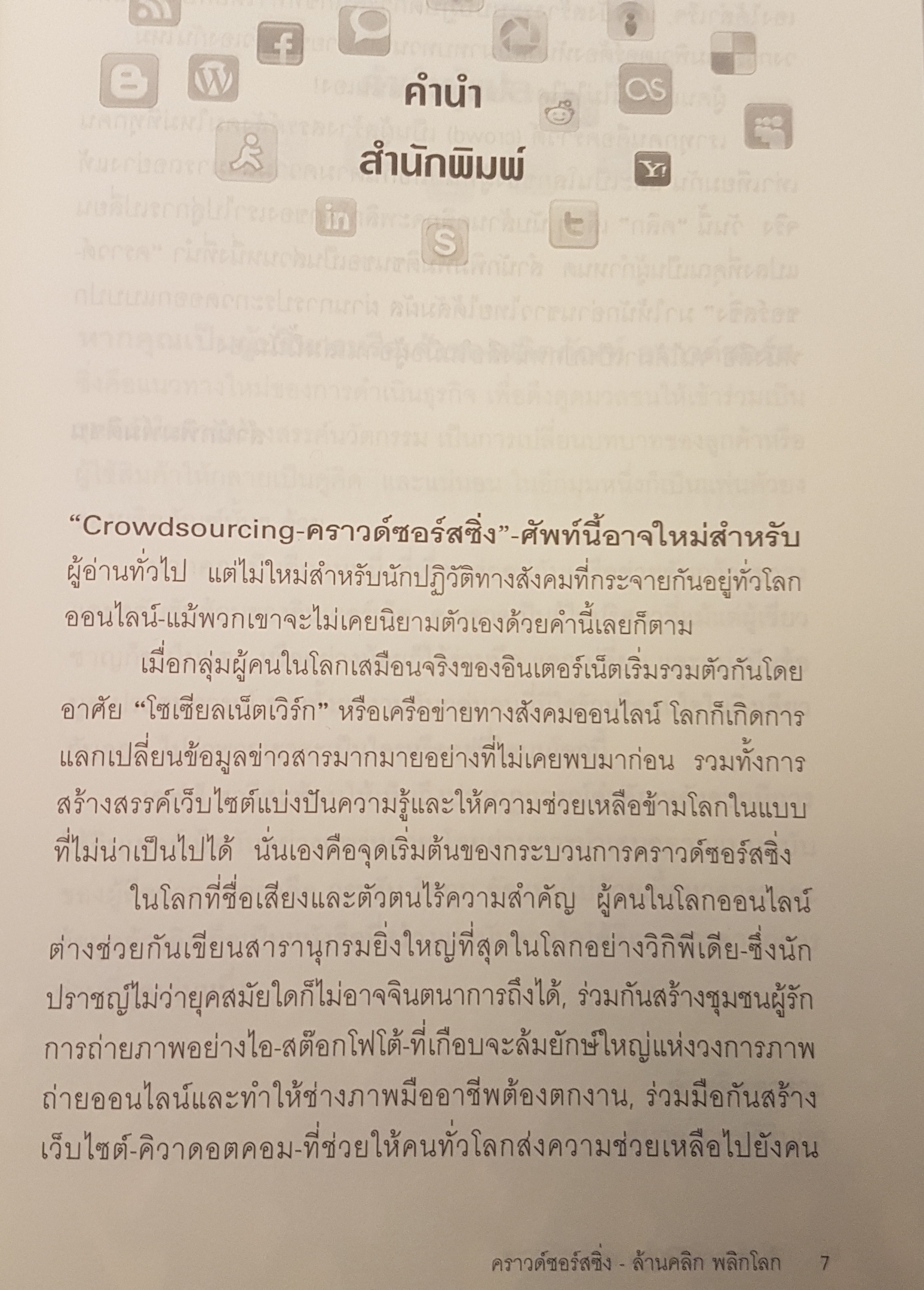 คราวด์ซอร์สซิ่ง ล้านคลิก พลิกโลก