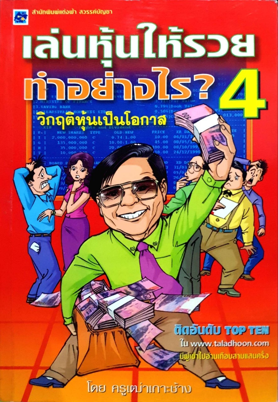 เล่นหุ้นให้รวยทำอย่างไร 4 วิกฤติหุ้นเป็นโอกาส ครูเฒ่าเกาะช้าง