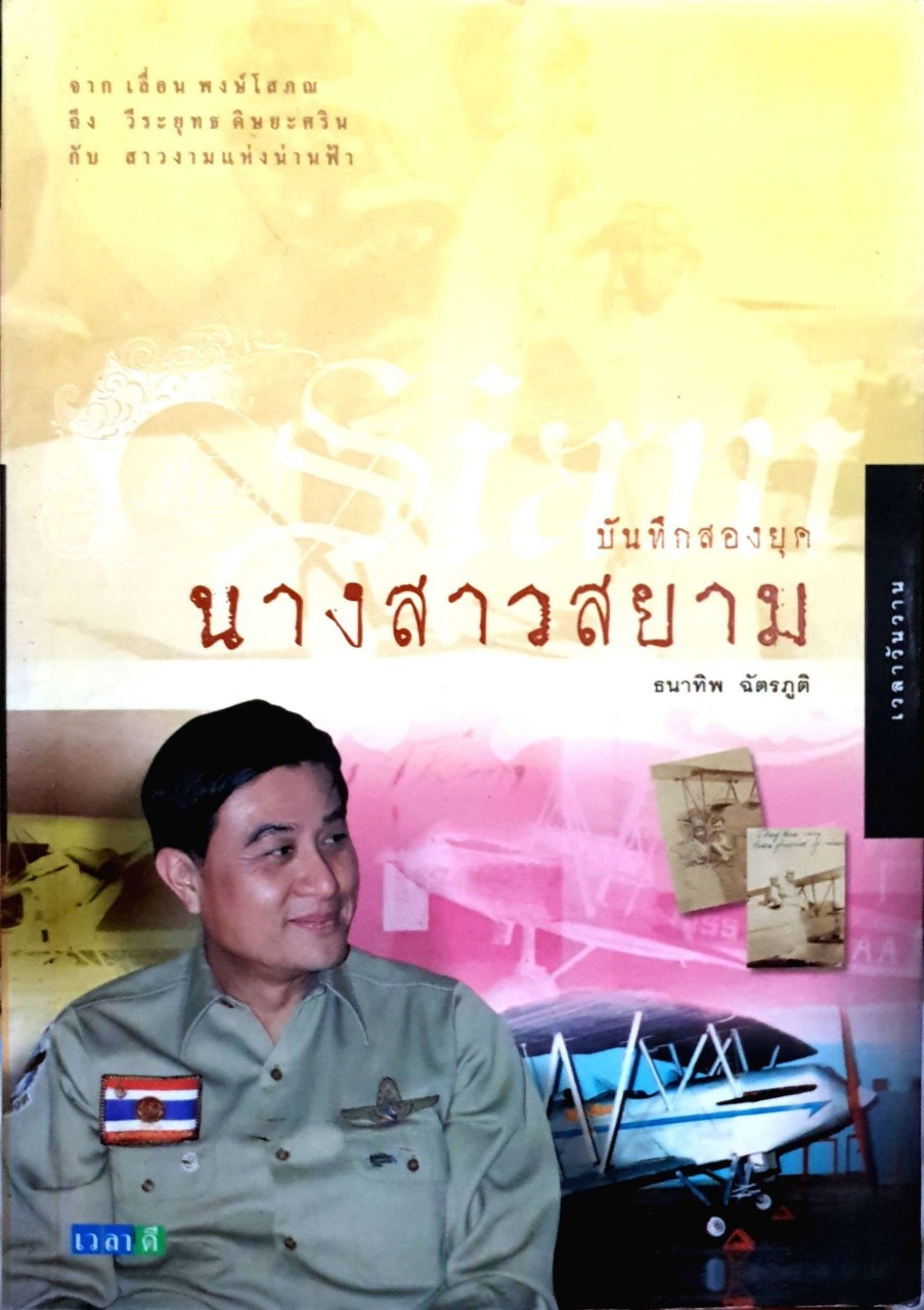 บันทึกสองยุค นางสาวสยาม