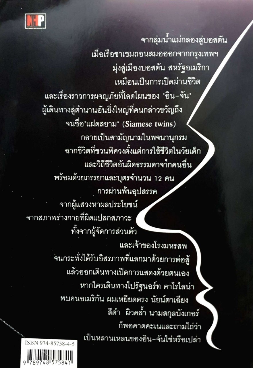 อินจัน แฝดสยาม