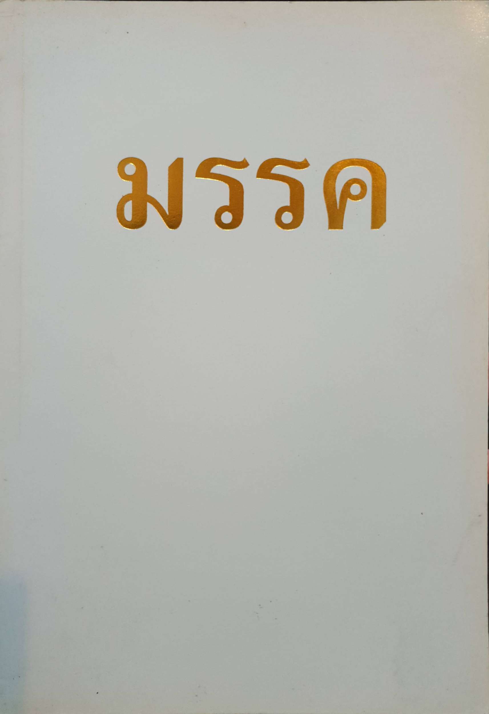 มรรค จำนวนหน้า 204 หน้า