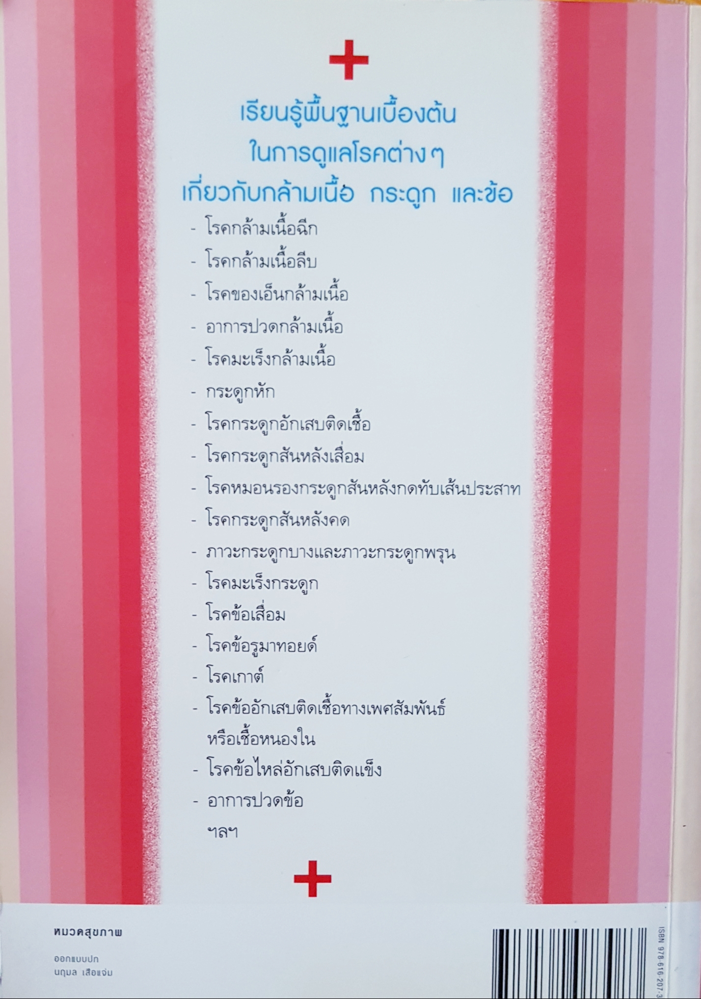 โรคของกล้ามเนื้อกระดูกและข้อ...ศาสตราจารย์เกียรติคุณ พญ.พวงทอง ไกรพิบูลย์