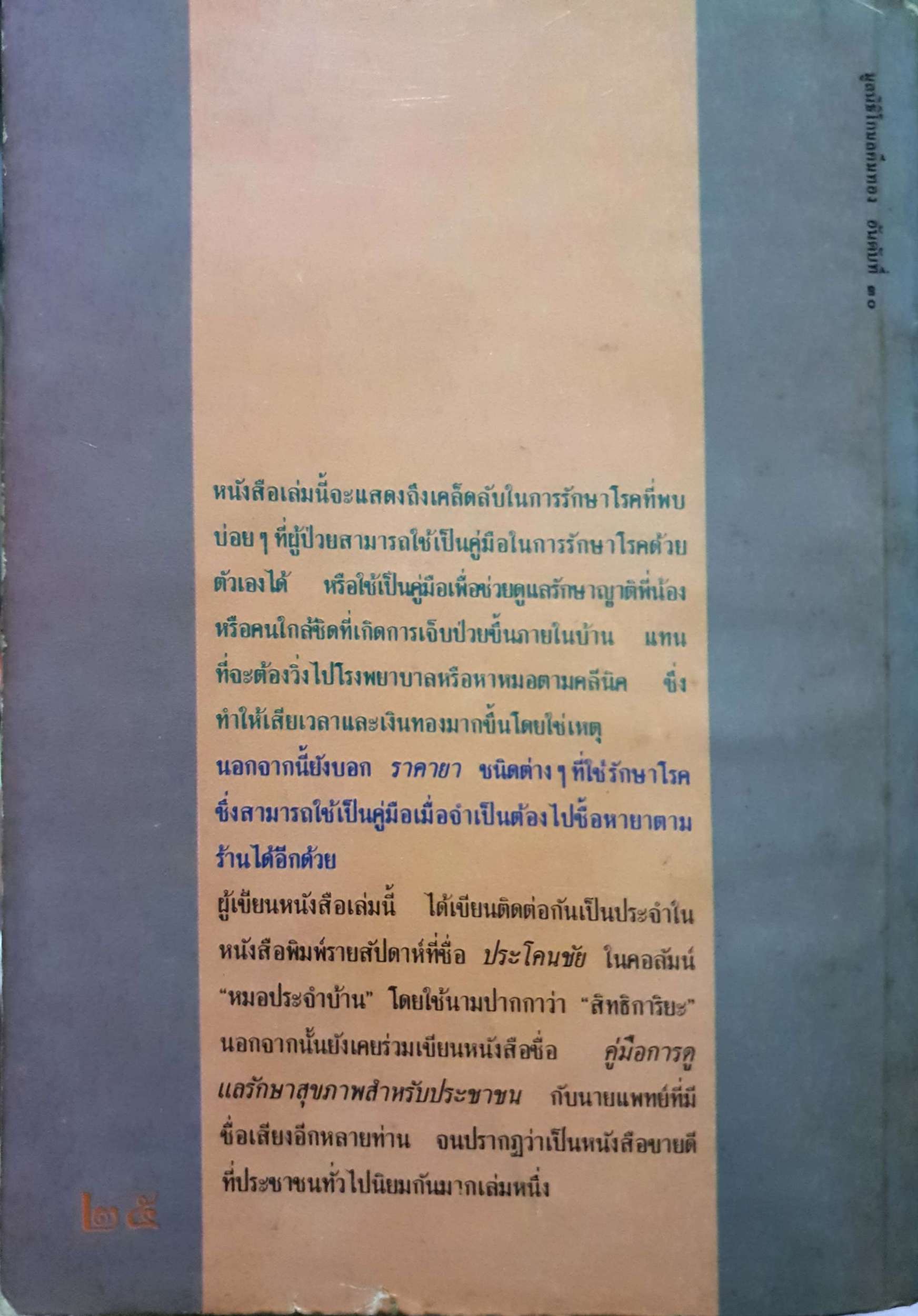 หมอประจำบ้าน สิทธิการิยะ ศาสตราจารย์น.พ.ประเวศ วะสี พิมพ์ปี 2522