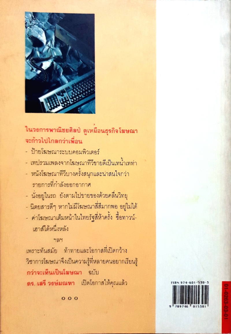 กว่าจะเห็น เป็นโฆษณา / ฉบับ ดร.เสรี วงษ์มณฑา