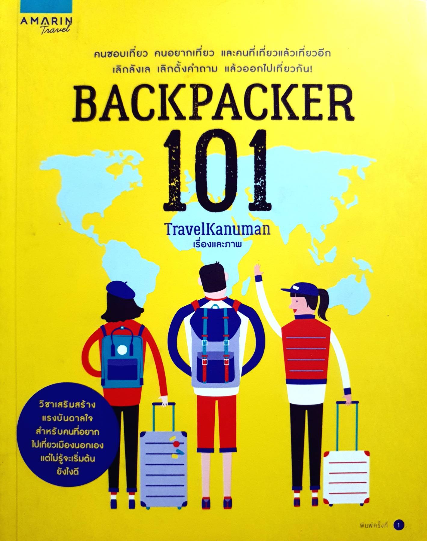 Backpacker 101 คนชอบเที่ยว คนอยากเที่ยว