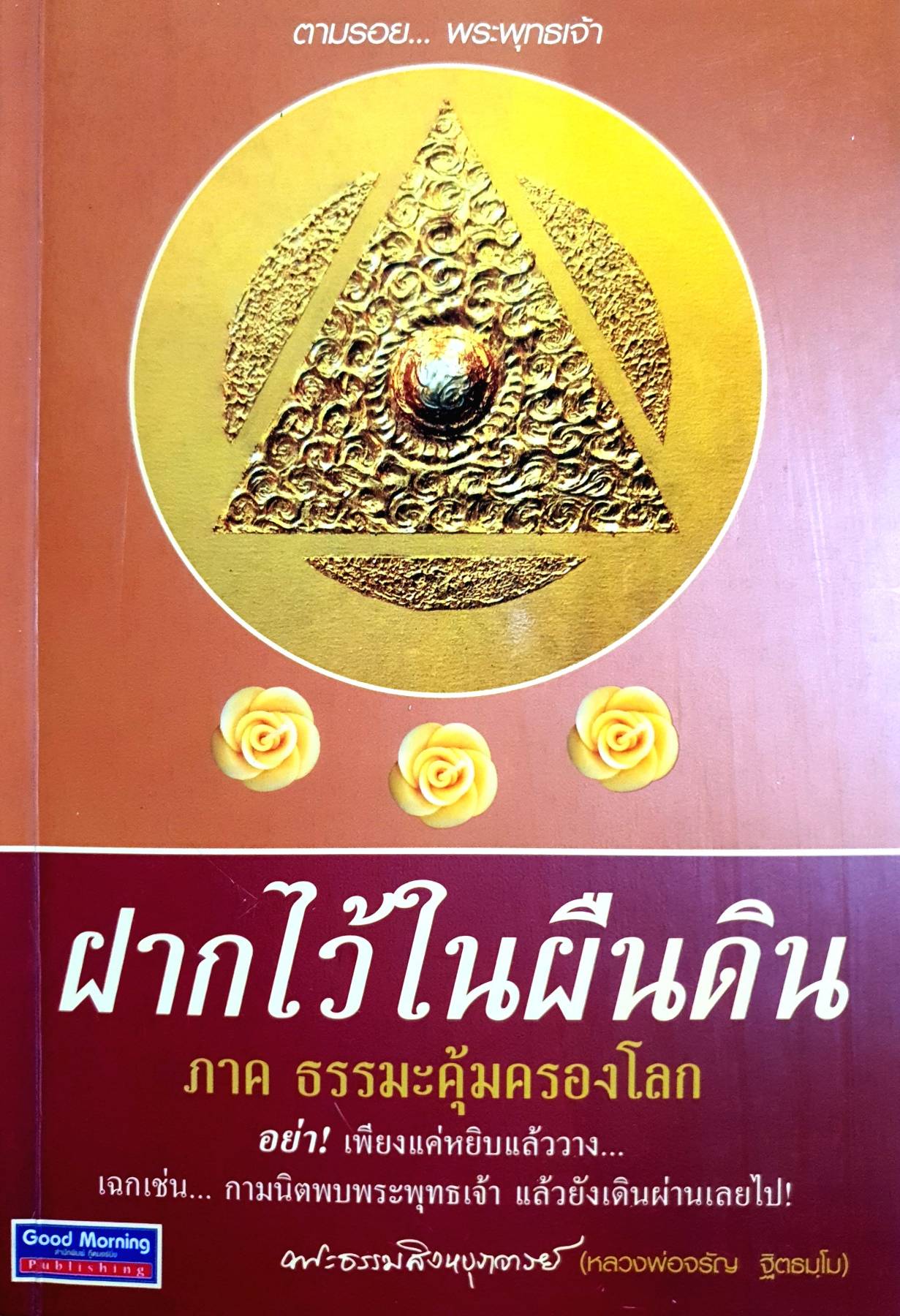 ฝากไว้ในผืนดิน ภาค ธรรมะคุ้มครองโลก : พะธรรมสิงหบุราจารย์ (หลวงพ่อจรัญ ฐิตธมฺโม) หลวงพ่อจรัญ ฐิตธมฺโม