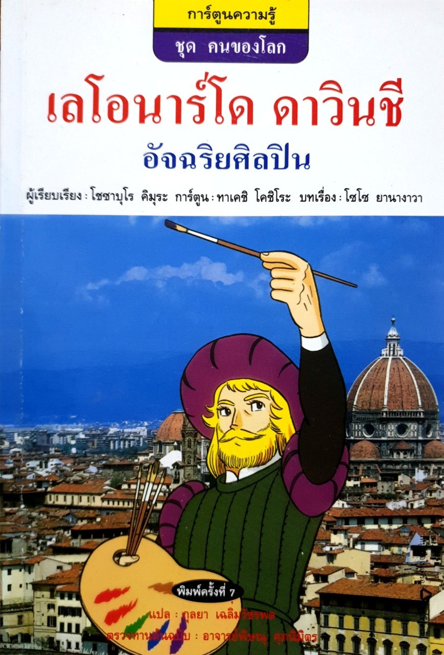 เลโอนาร์โด ดาร์วินชี อัจฉริยะศิลปิน