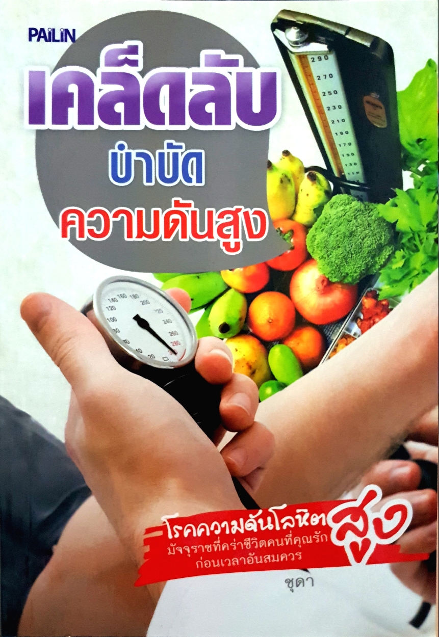 เคล็ดลับ บำบัดความดันสูง : ชุดา