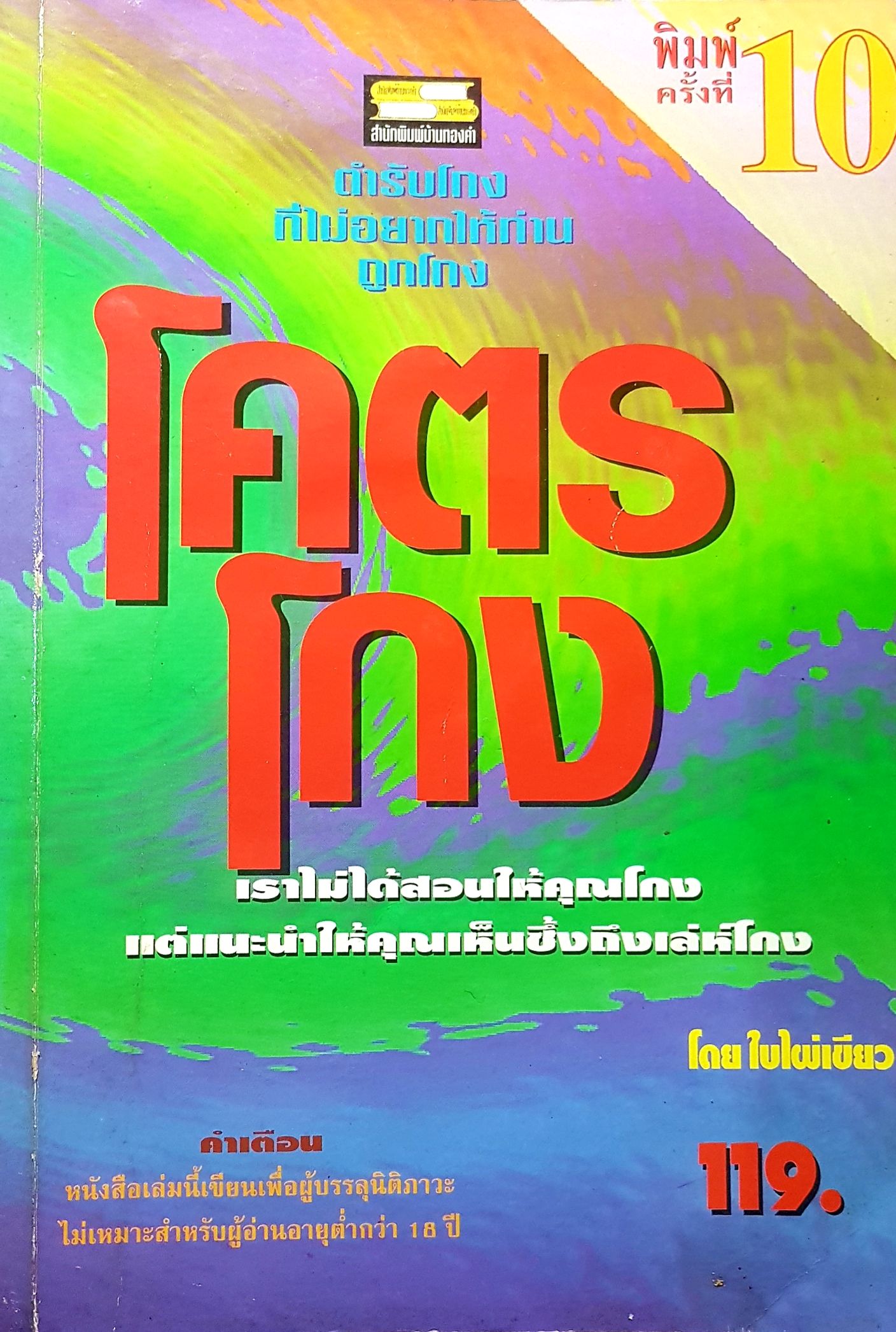 โคตรโกง ตำรับโกงที่ไม่อยากให้ท่านถูกโกง เราไม่ได้สอนให้คนโกง แต่แนะนำคุณเห็นซึ่งถึงเล่ห์โกง โดย ใบไผ่เขียว