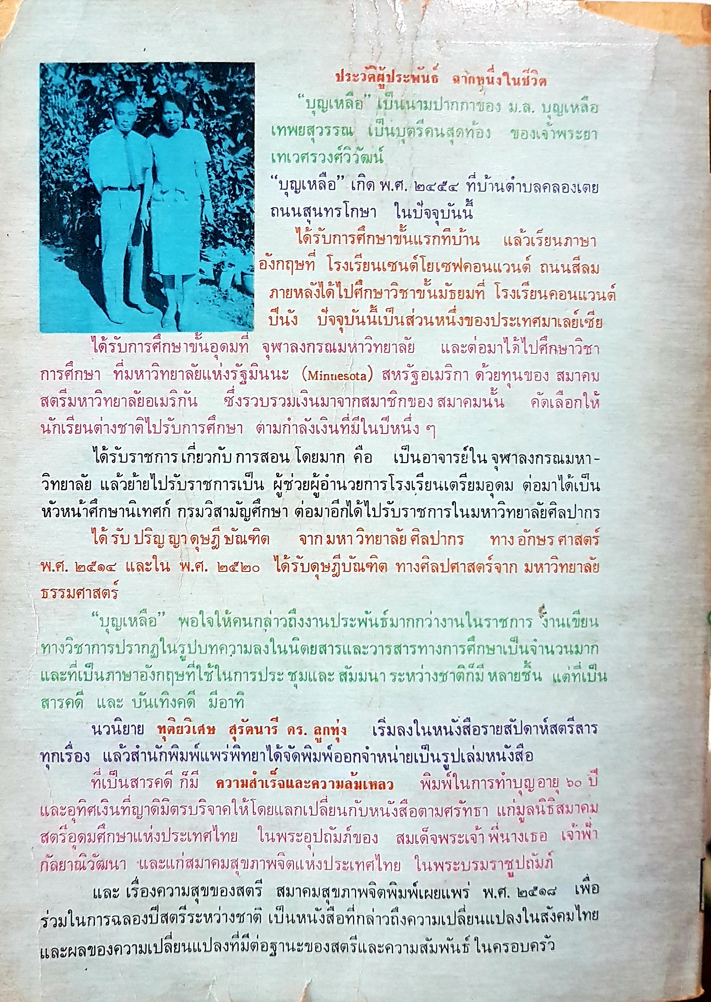 ฉากหนึ่งในชีวิต "บุญเหลือ" ฉบับนักเรียน