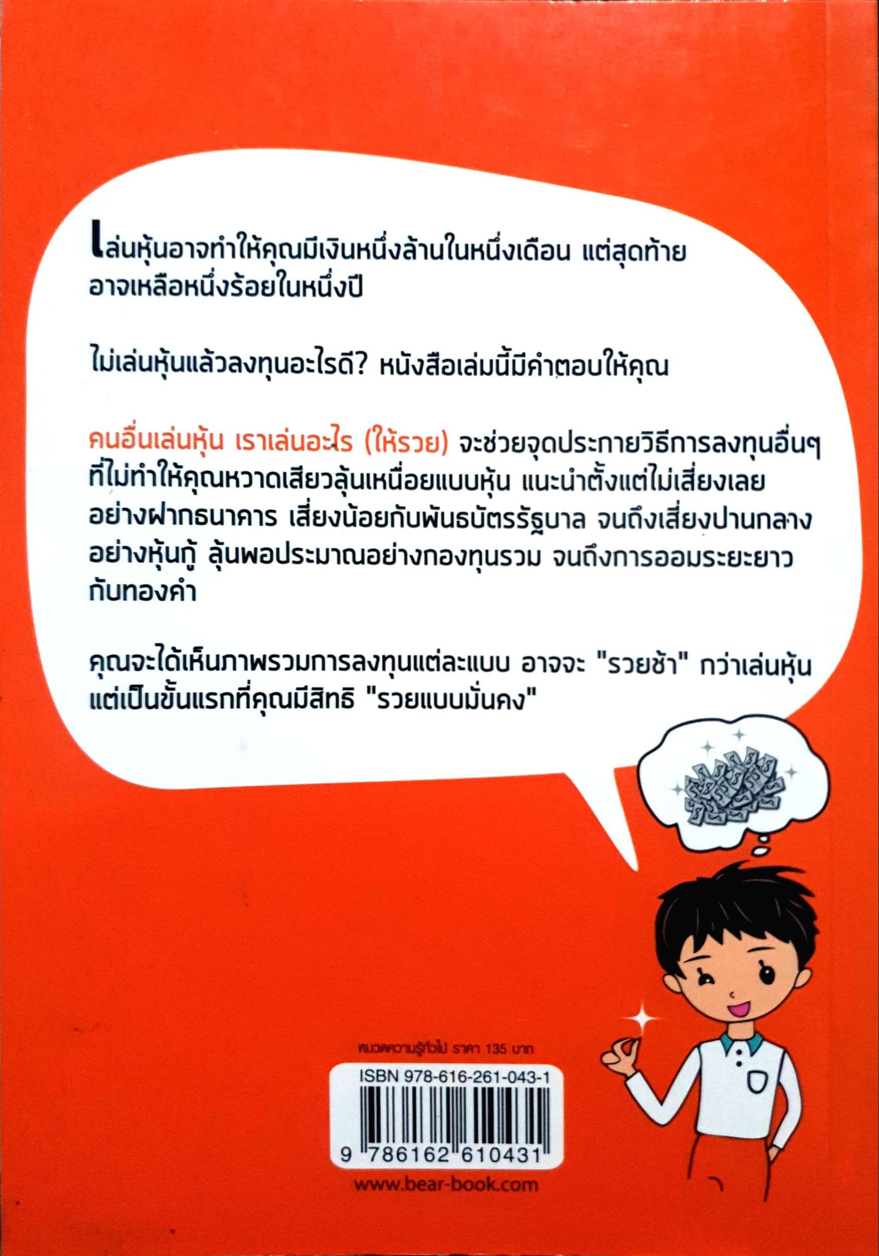 คนอื่นเล่นหุ้น เราเล่นอะไร (ให้รวย)