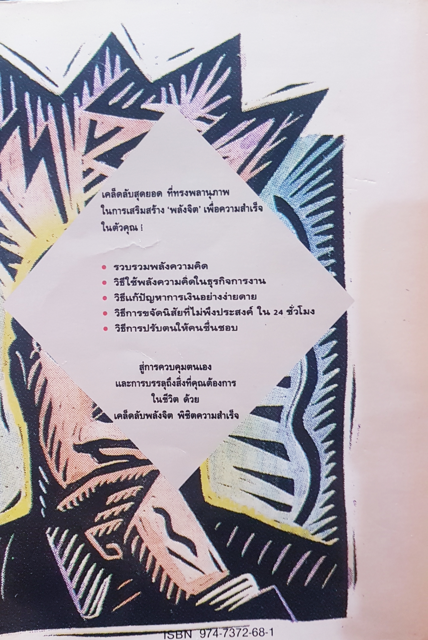 เคล็ดลับพลังจิต พิชิตความสำเร็จ แฮรี่ โลเรน เขียน ธรรมรงค์ น้อยคูณ แปล