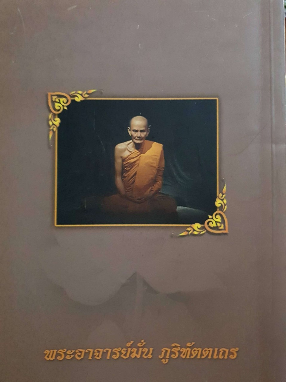 ชีวประวัติ ธรรมเทศนา บทประพันธ์ และธรรมบรรยาย ของ พระอาจารย์มั่น ภูริทัตตเถระ