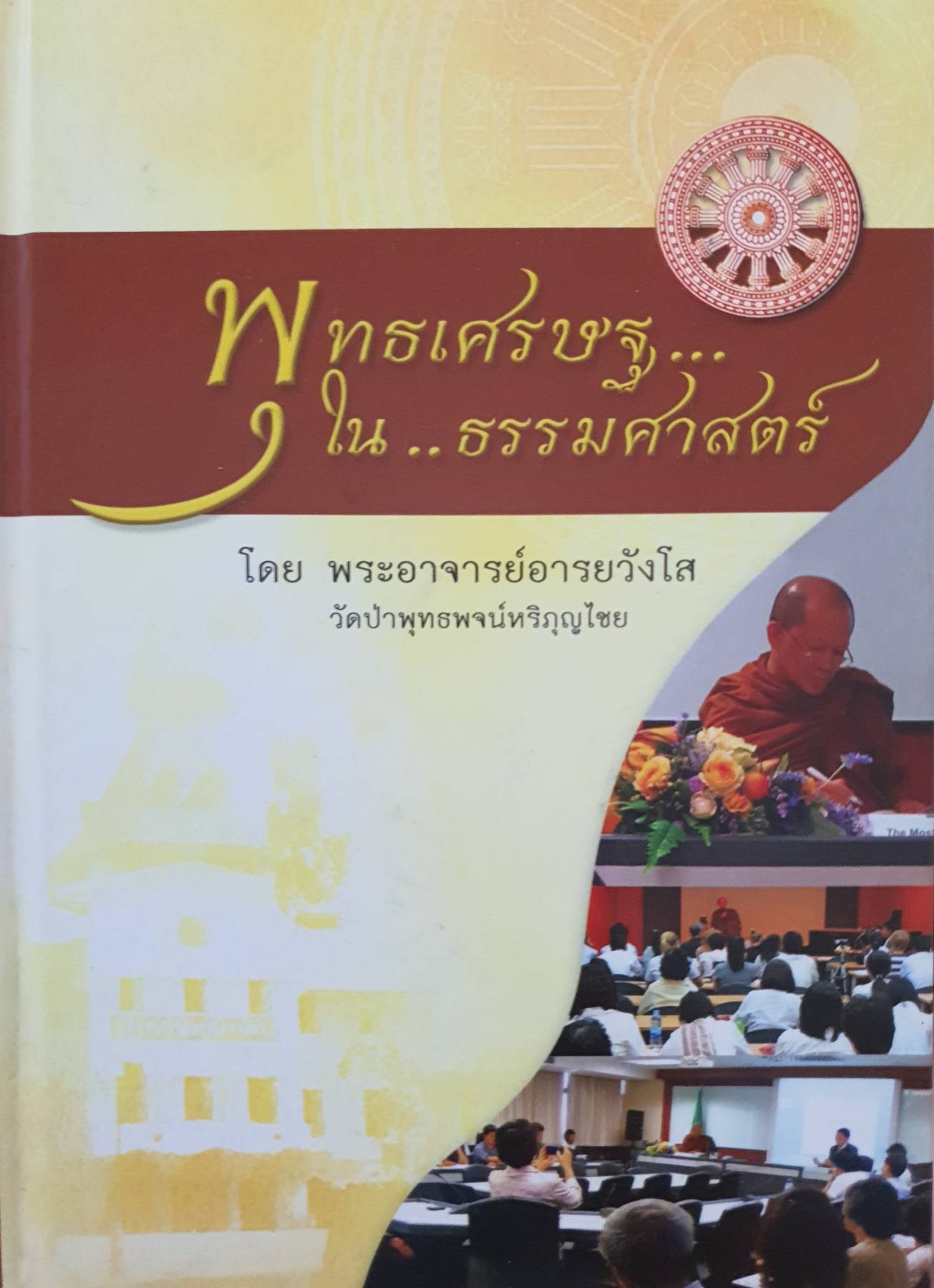 พุทธเศรษฐ...ใน..ธรรมศาสตร์ (ปกแข็ง)