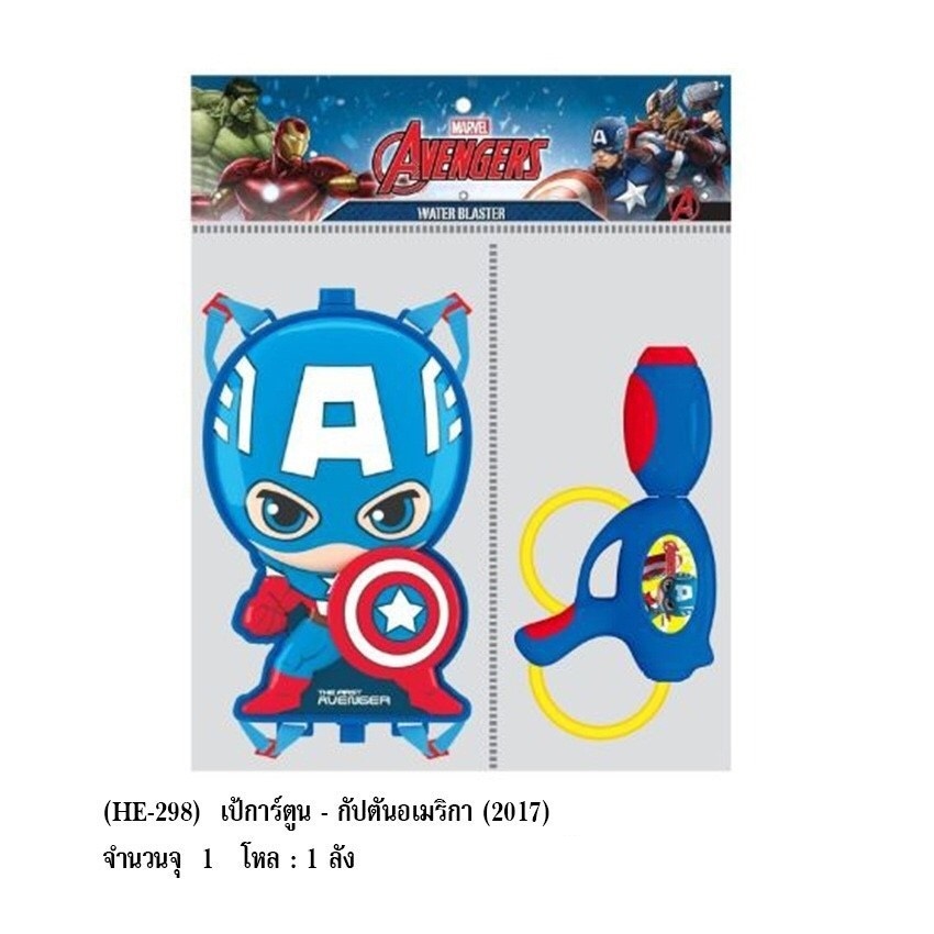 ปืนฉีดน้ำเป้การ์ตูน กัปตันอเมริกา