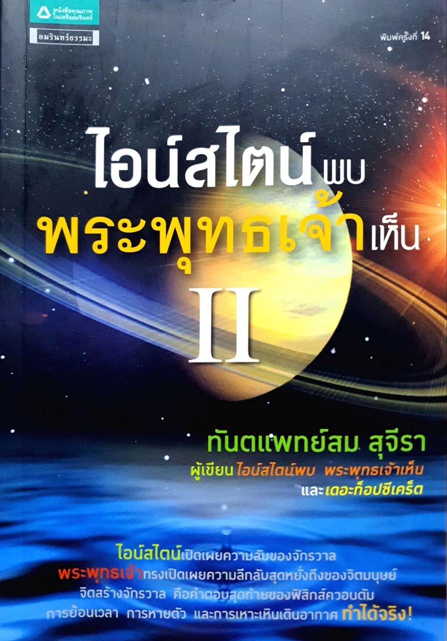ไอน์สไตน์พบ พระพุทธเจ้าเห็น II : ทันตแพทย์สม สุจิรา