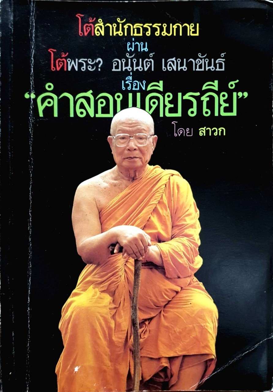 “ คำสอนเดียรถีย์ ” พุทธทาส ภิกขุ