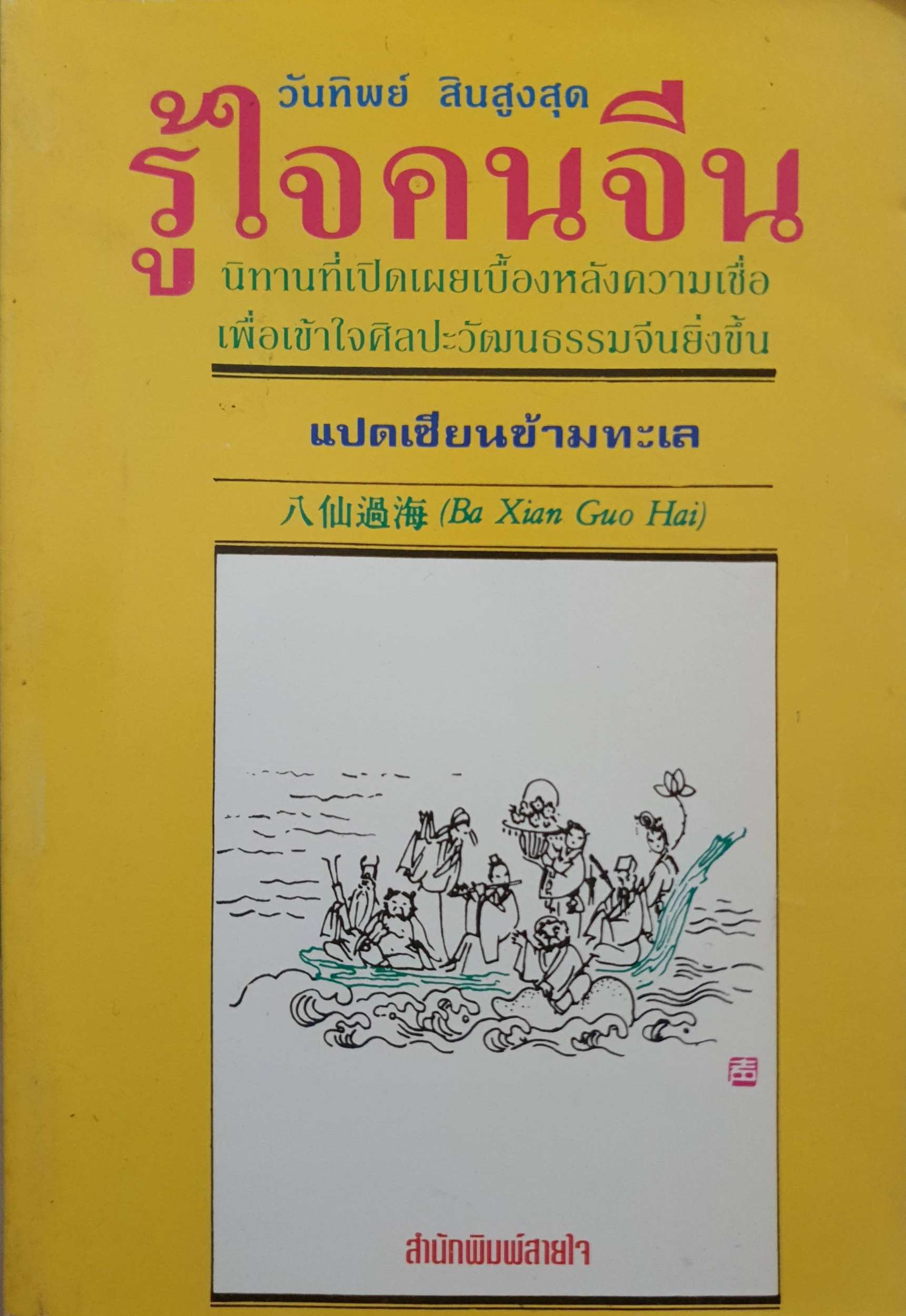 รู้ใจคนจีน นิทานที่เปิดเผยเบื้องหลังความเชื่อ เพื่อเข้าใจศิลปะวัฒนธรรมจีนยิ่งขึ้น แปดเซียนข้ามทะเล พิมพ์ปี 2536
