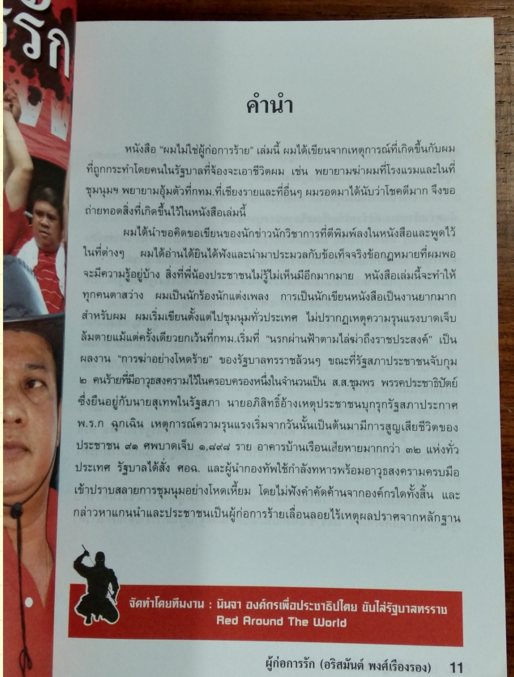 "ผมไม่ใช่ ผู้ก่อการร้าย" อริสมันต์ พงษ์เรืองรอง