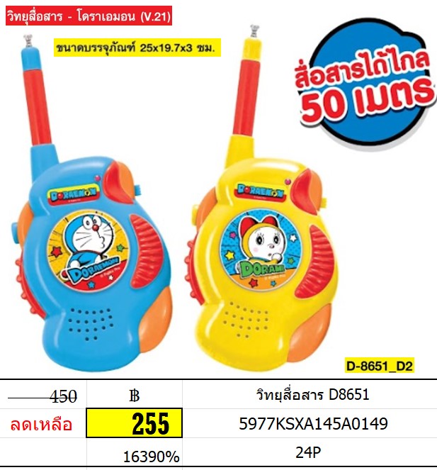 วิทยุสื่อสาร วิทยุสือสารได้ 50 เมตร วิทยุโดราเอมอน D8651