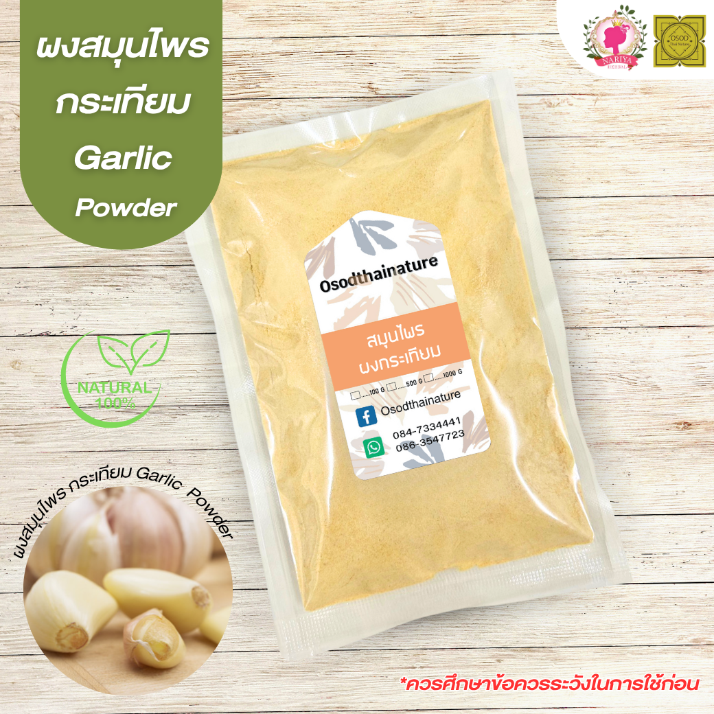 ผงกระเทียม (Garlic Powder) ขนาด 500 1000 กรัม กระเทียม บดละเอียด สมุนไพร แท้100% FG-HBP-003