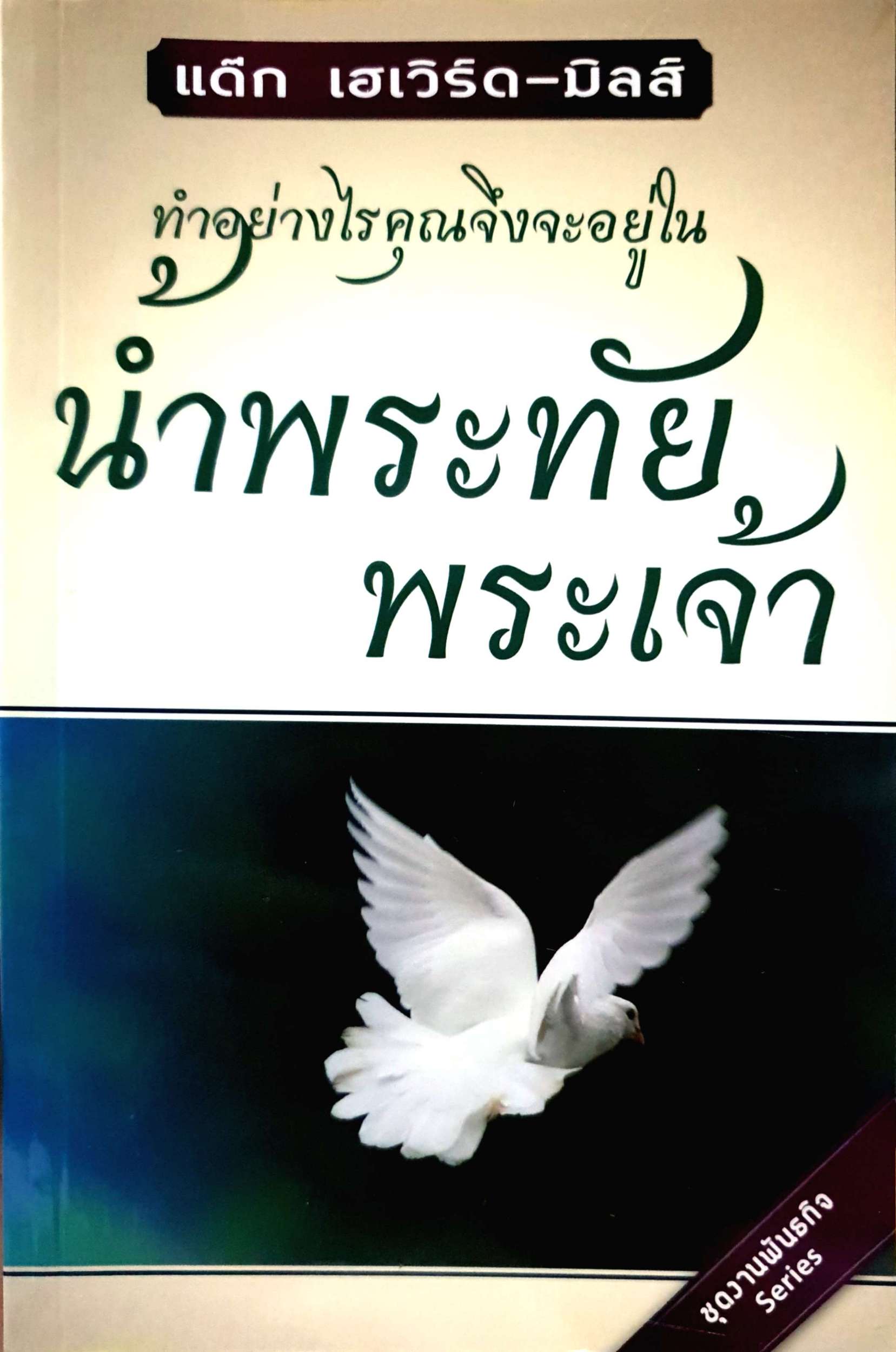 ทำอย่างไรคุณจึงจะอยู่ใน น้ำพระทัยพระเจ้า