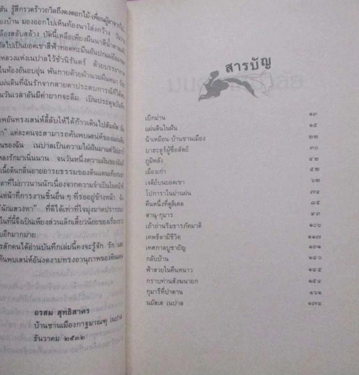 มนตราหิมาลัย โดย อรสม สุทธิสาคร