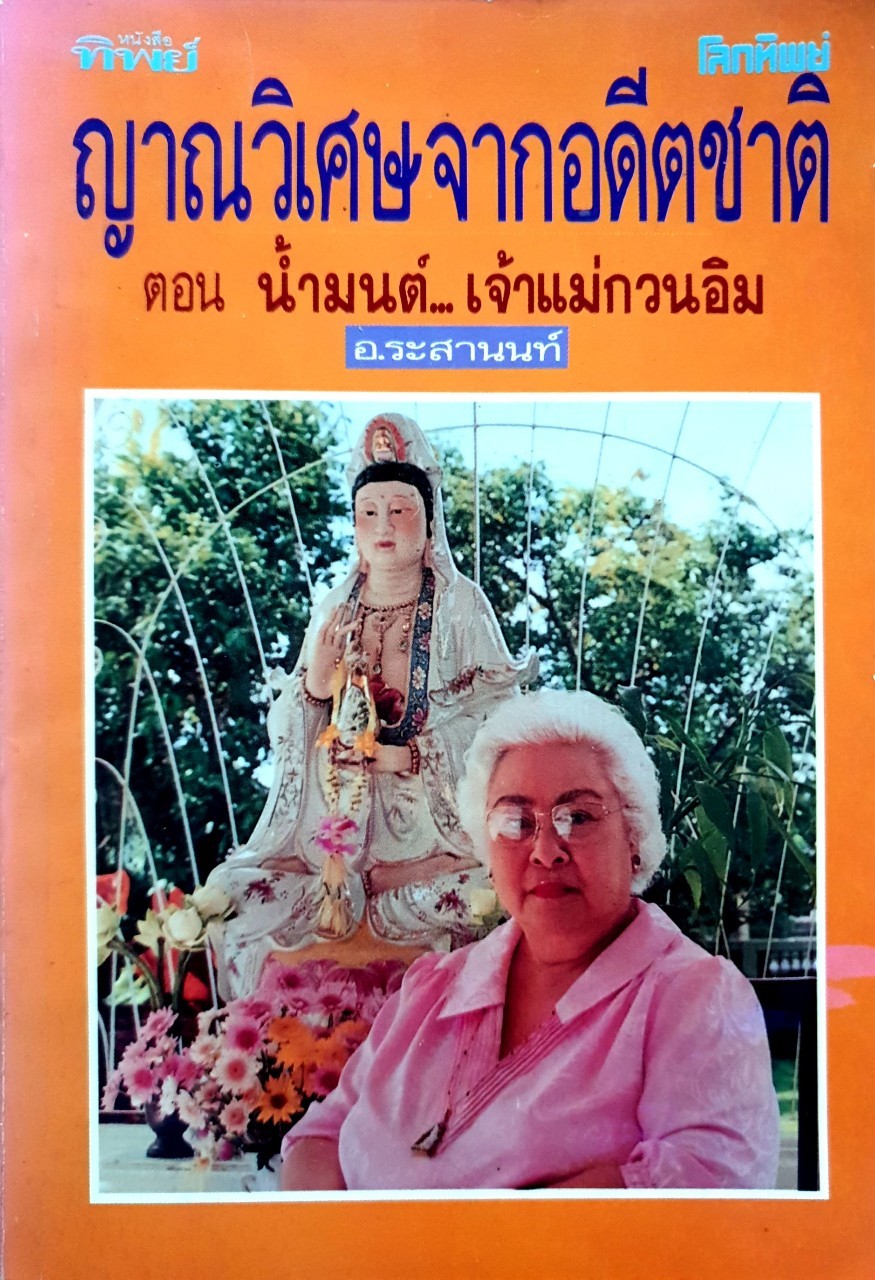 ญาณวิเศษจากอดีตชาติ ตอนน้ำมนต์เจ้าแม่กวนอิม : อ.ระสานนท์