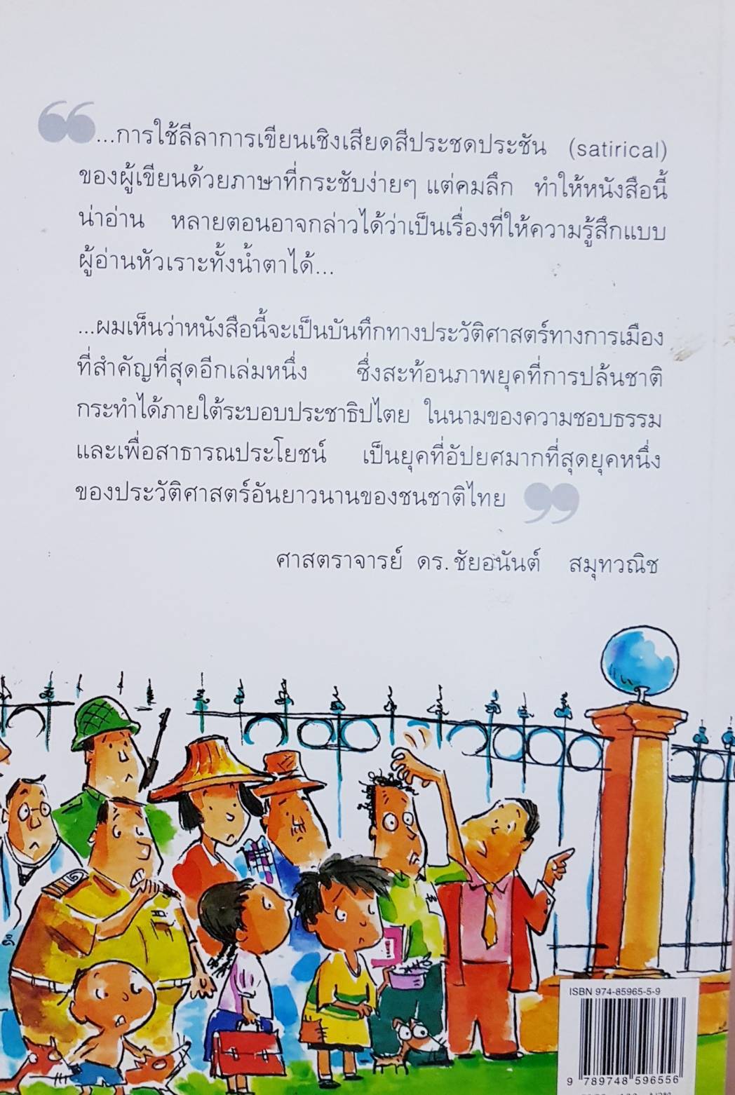 คู่มือทรราช เทคนิคในการคอรัปชั่น ปล้นชาติ ยึดประเทศ และทำลายคนดี วุฒิพงศ์ เพียบจริยวัฒน์