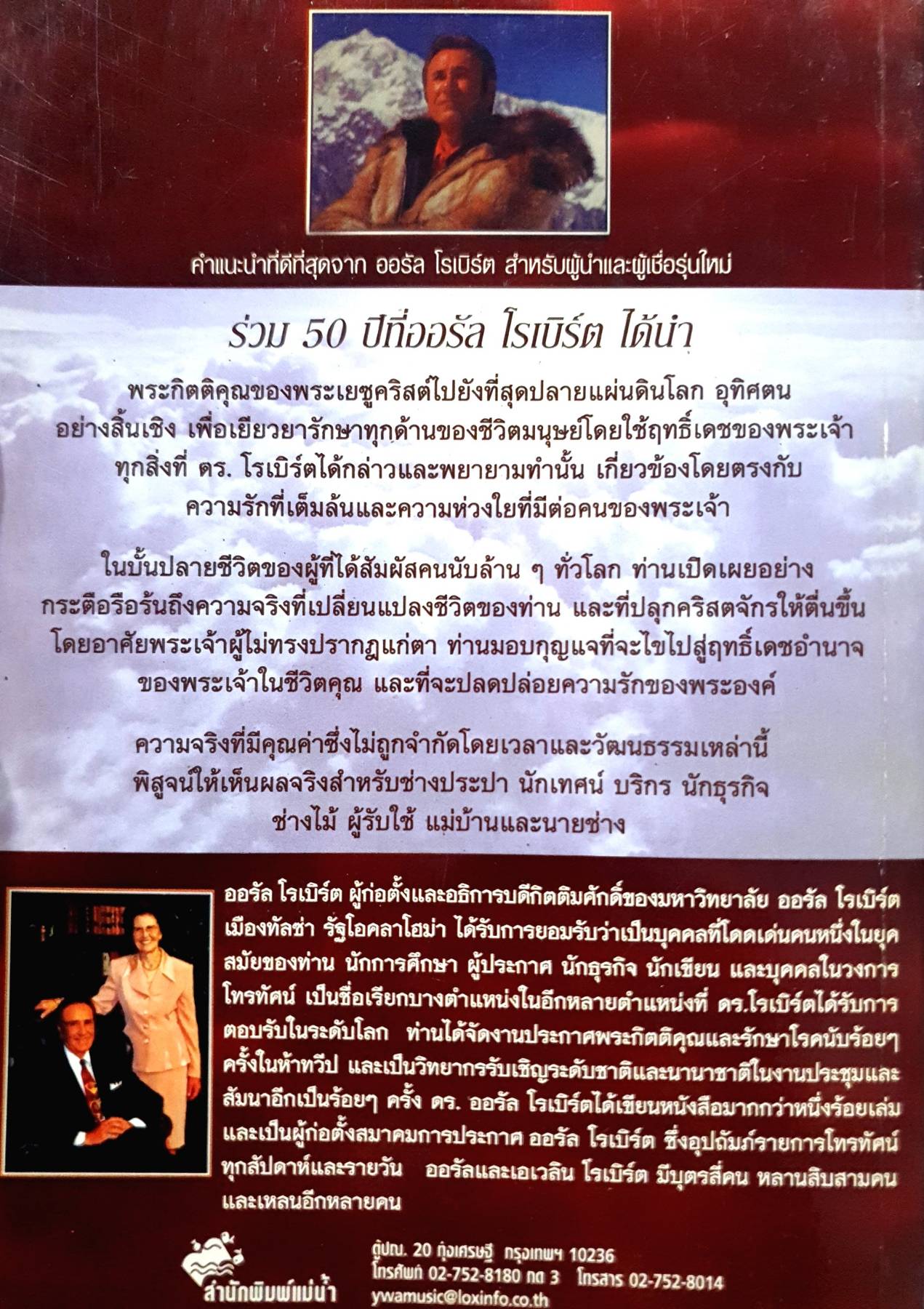 STILL DOING THE IMPOSSIBLE ชีวิตที่...เหลือเชื่อ ORAL ROBERTS