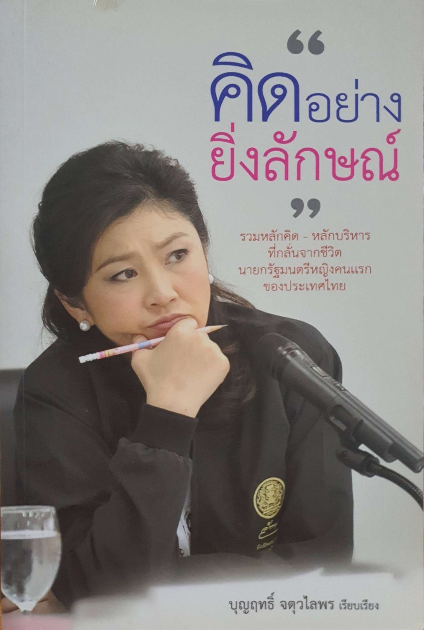 คิดอย่างยิ่งลักษณ์ : บุญฤทธิ์ จตุวไลพร