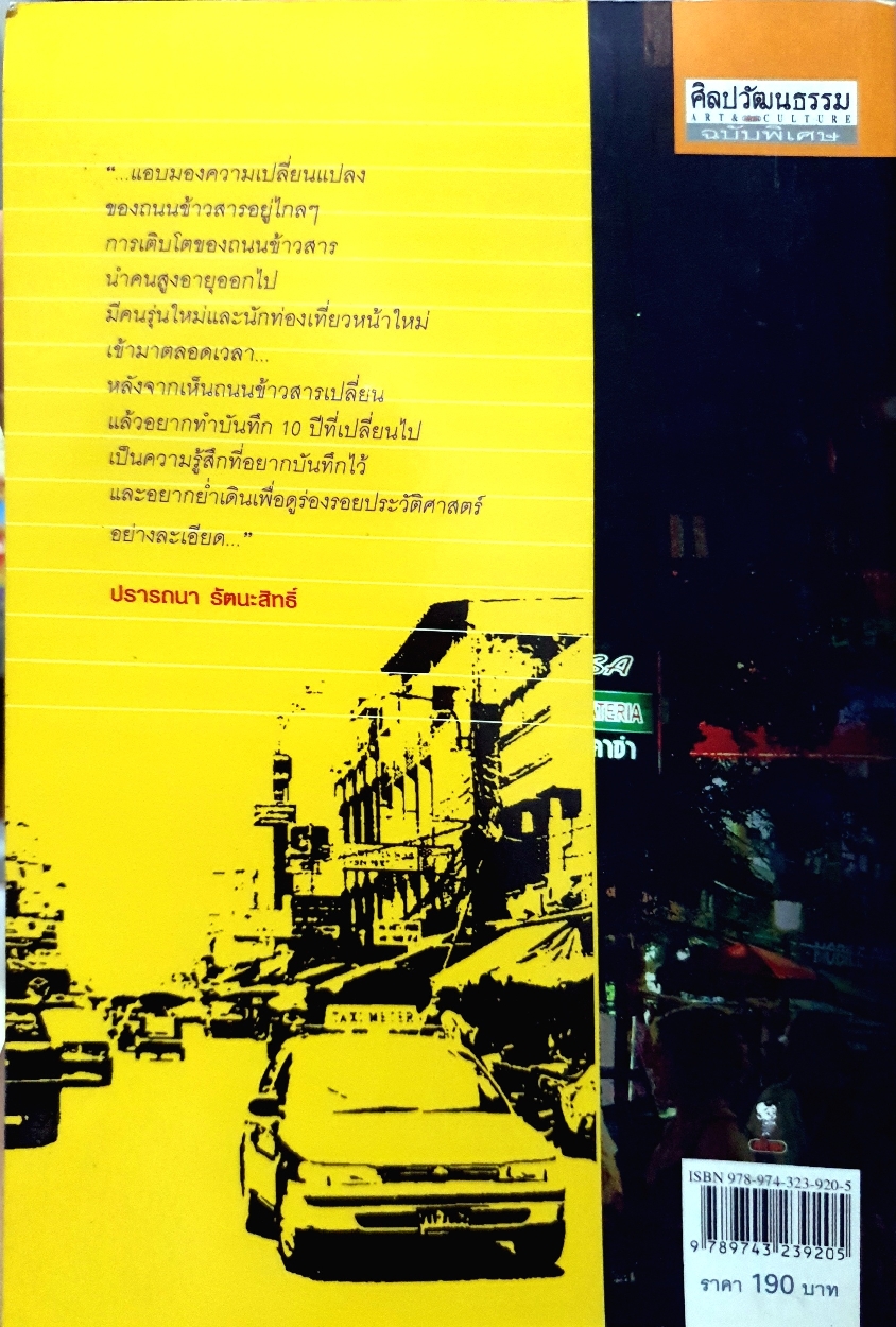 ย่ำตรอก ซอกซอย บนถนนข้าวสาร : ปรารถนา รัตนะ