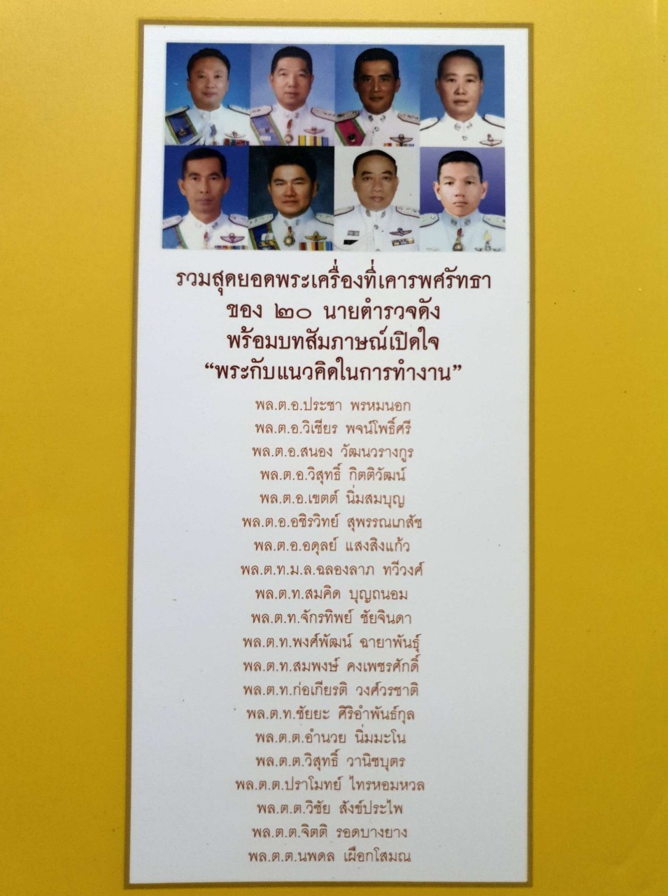 พระดี ตำรวจดัง : พลตำรวจเอก เอก อังสนานนท์