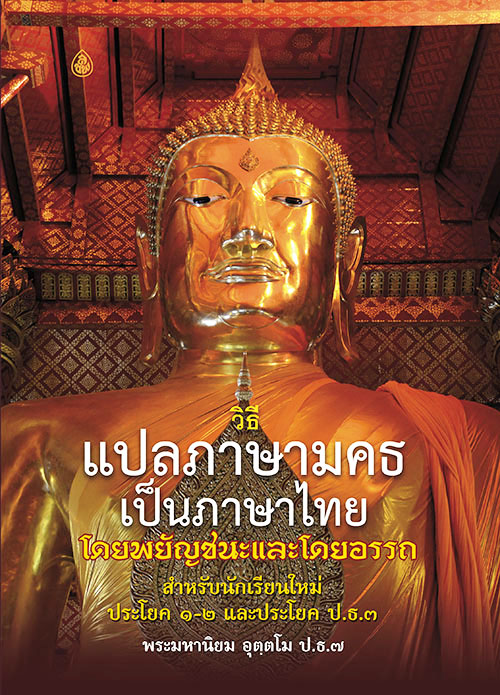 วิธีแปลภาษามคธเป็นภาษาไทยโดยพยัญชนะและโดยอรรถสำหรับนักเรียนใหม่ ประโยค 1-2และประโยค 3 โดยพระมหานิยม อุตฺตโม ป.ธ.๗ บจ.สำนักพิมพ์เลี่ยงเชียง