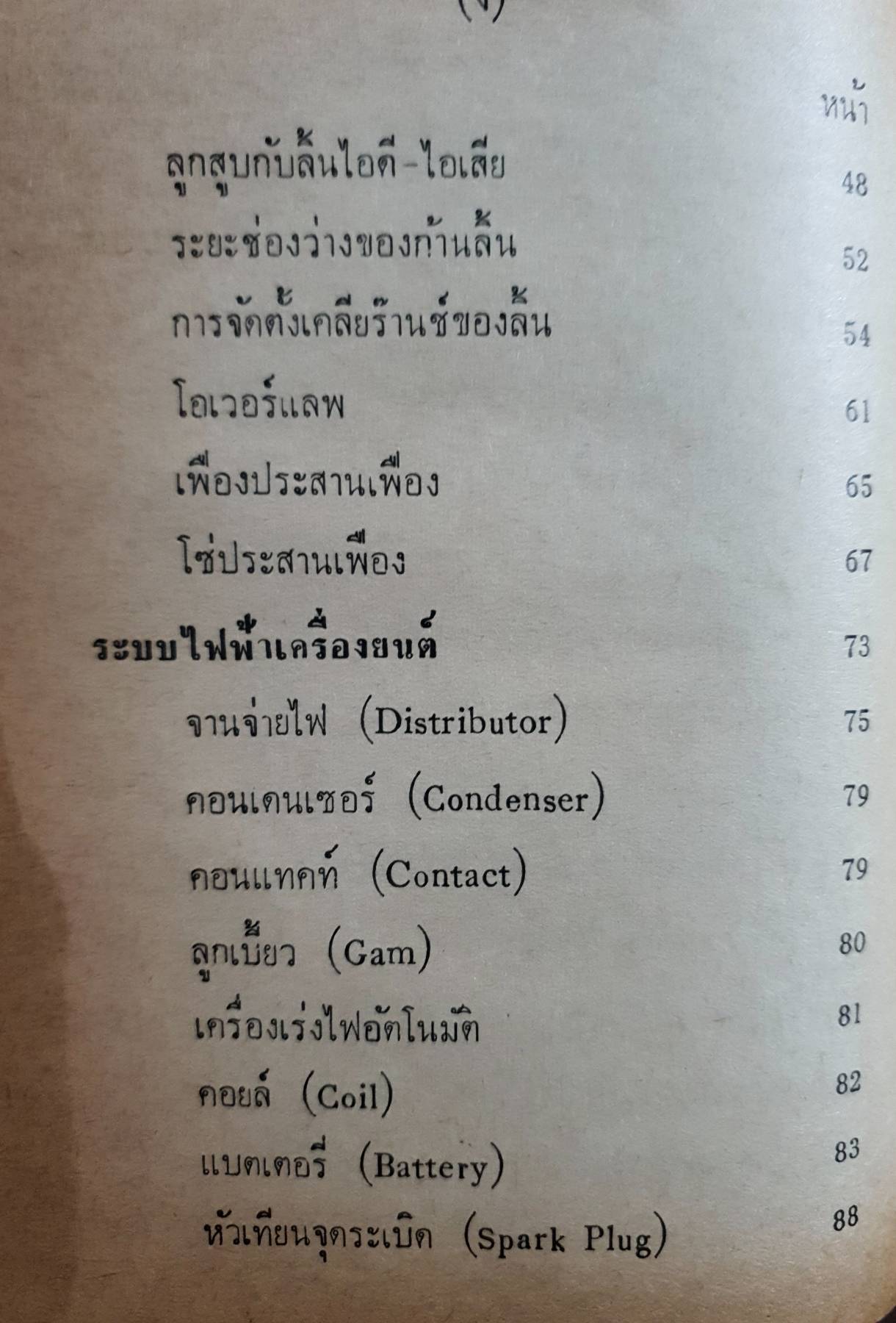 ทฤษฎีและภาคปฏิบัติ ช่างเครื่องยนตร์ พิมพ์ปี 2516 (MORTOR Repairing) ปกแข็ง