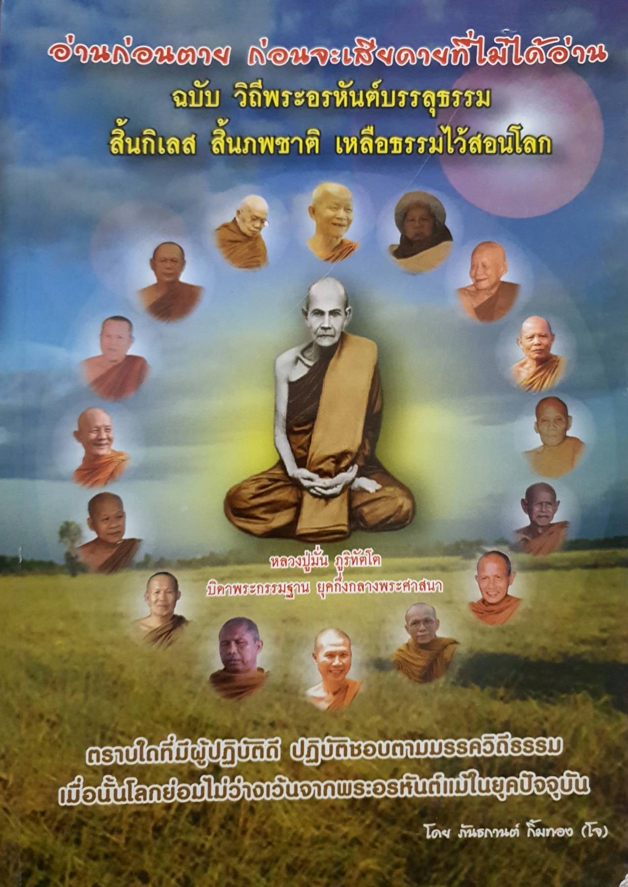 อ่านก่อนตาย ก่อนจะเสียดายที่ไม่ได้อ่าน ฉ.วิถีพระอรหันต์บรรลุธรรม สิ้นกิเลส สิ้นภพชาติ เหลือธรรมไว้สอนโลก ผู้เขียน: ภันธกานต์ กิ้มทอง (โจ)