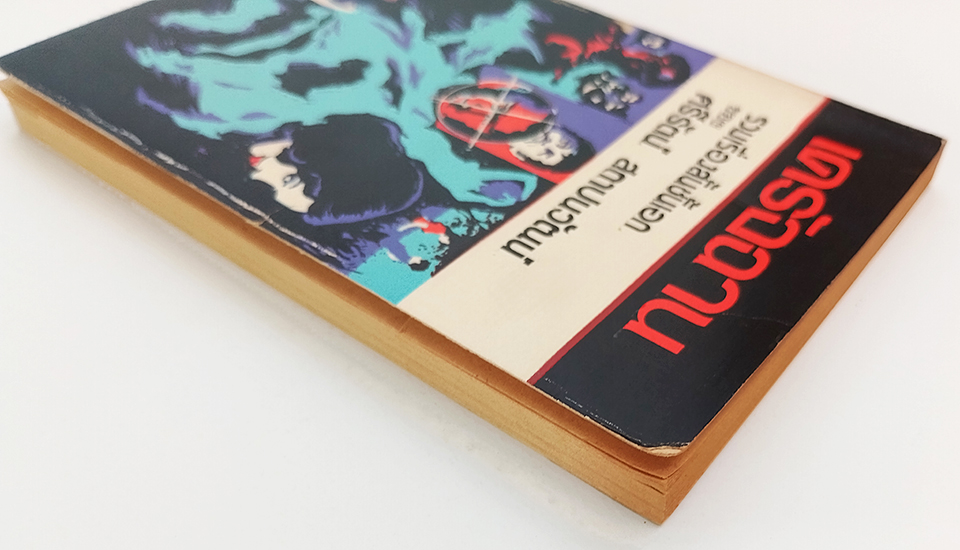 เดรัจฉาน รวมเรื่องสั้นชั้นเอก นิยาย เรื่องสั้น