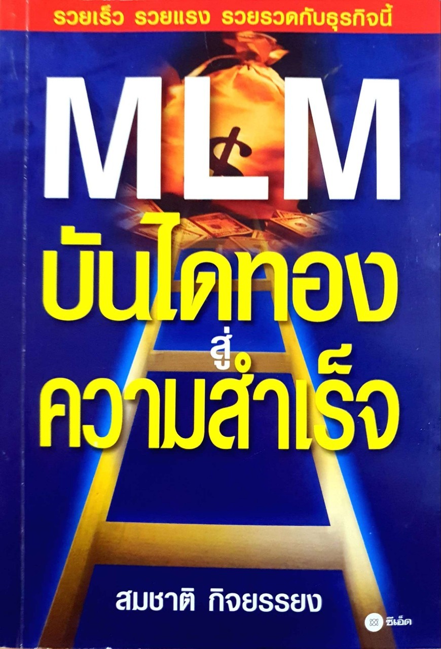 MLM บันไดทองสู่ความสำเร็จ : สมชาติ กิจยรรยง