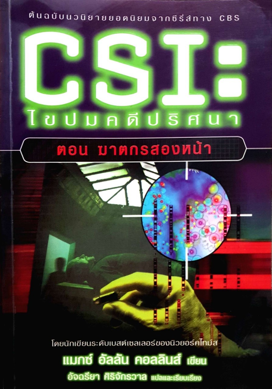 CSI : ไขปมคดีปริศนา ตอน ฆาตกรรมสองหน้า